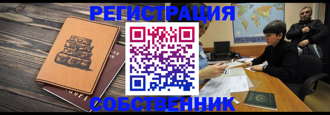 прописка от собственника в Мценске